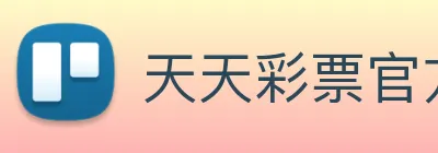 天天彩票官方网站 Logo